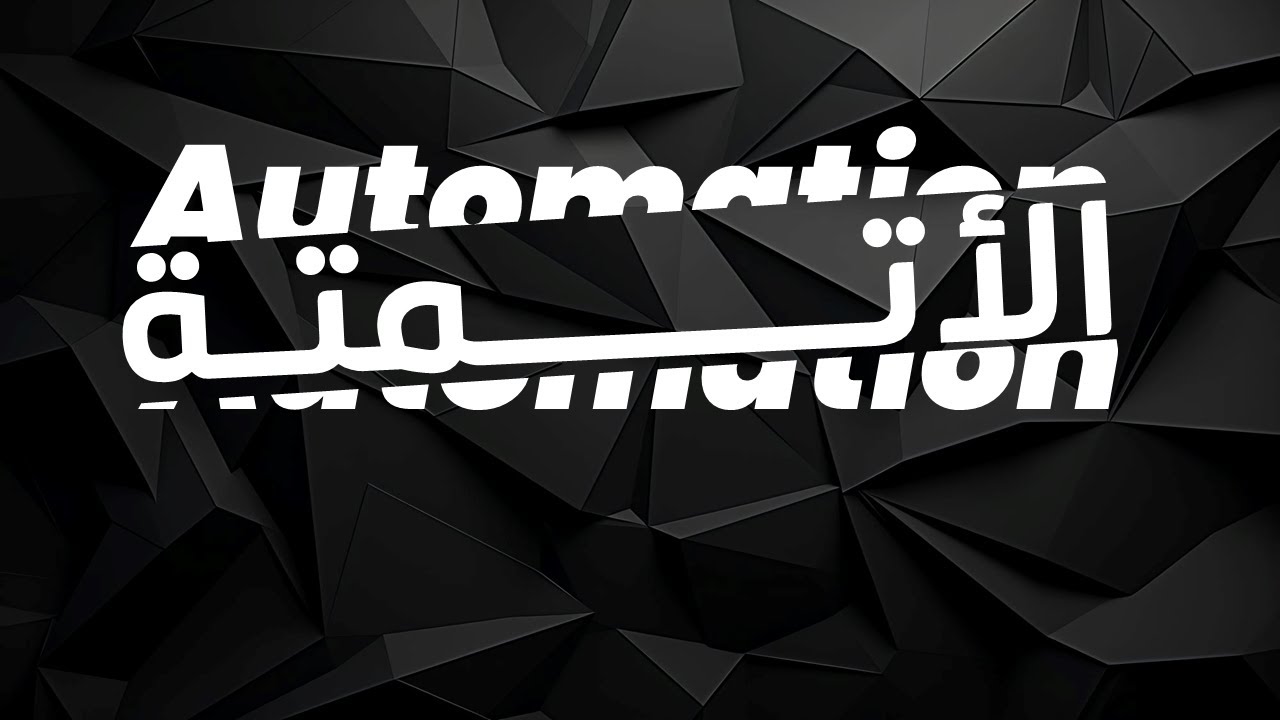 مقدمة إلى عالم الأتمتة (Automation)