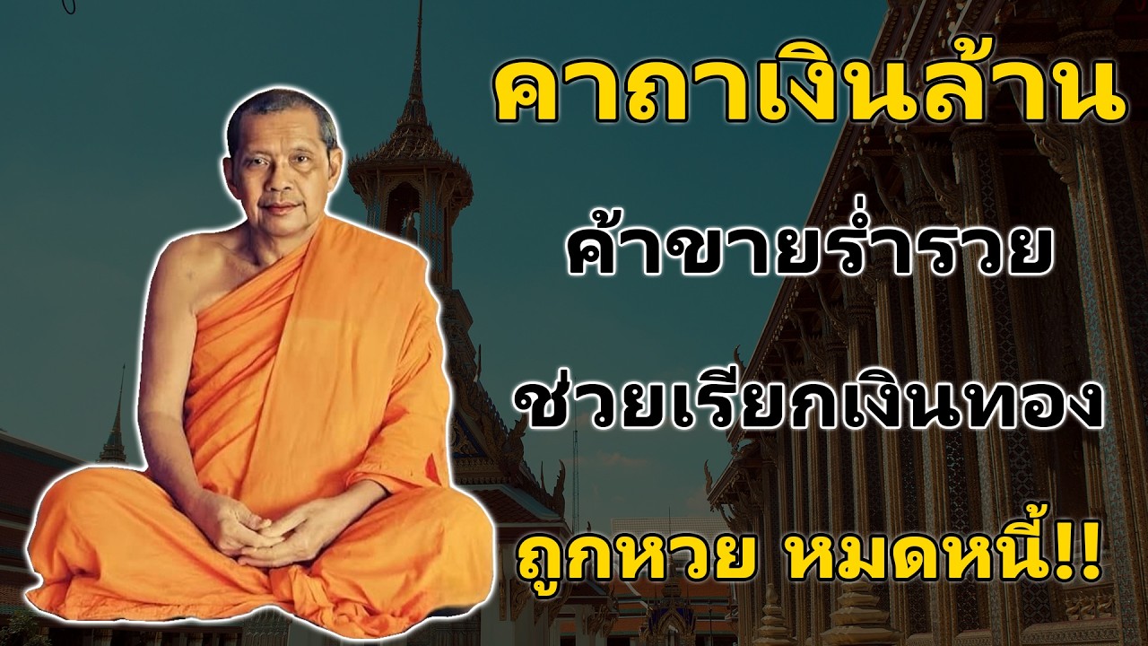 พระคาถาเงินล้าน เรียกทรัพย์ ปลดหนี้ มีโชคลาภ รวยเร็วขึ้นทันตา #คาถาเงินล้าน #หลวงพ่อฤๅษีลิงดำ