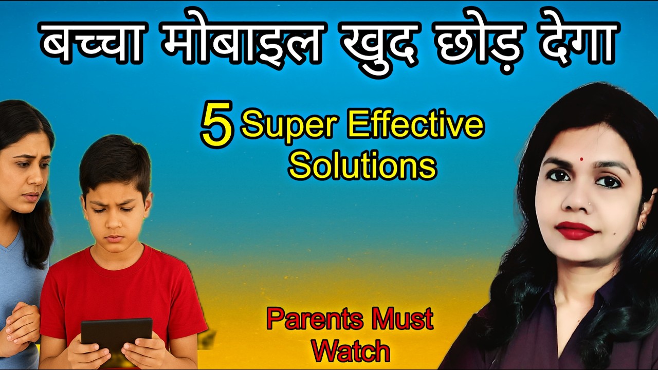 Kids Screen Time Control। बच्चों को Mobile से कैसे दूर रखें? 5 Parenting Tips in Hindi