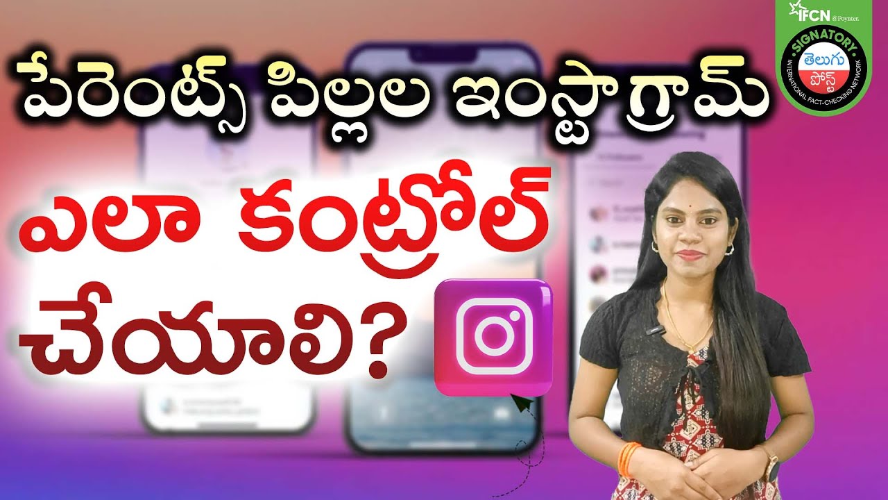 పేరెంట్స్ పిల్లల ఇంస్టాగ్రామ్ ఎలా కంట్రోల్? How parental supervision feature works on Instagram