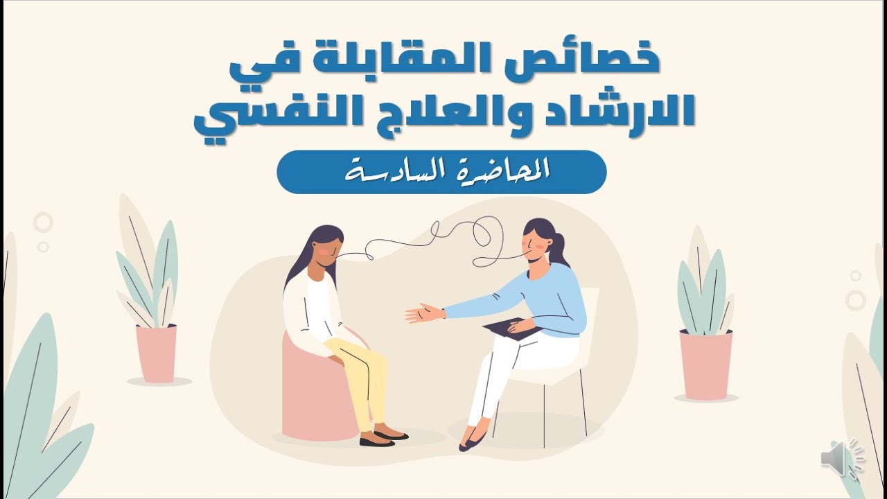 المحاضرة السادسة (خصائص المقابلة في الارشاد والعلاج النفسي-المقابلة الابتدائية -المقابلة التشخيصية)