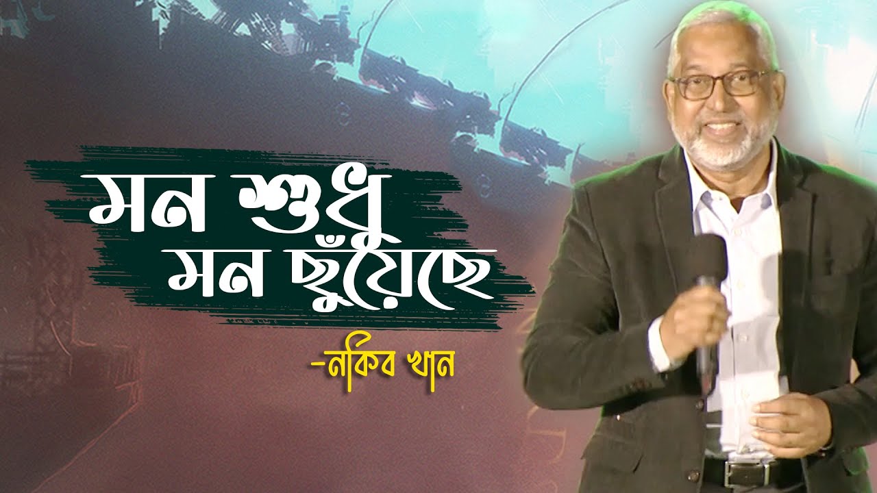 Mon Shudhu Mon Chuyeche | Naquib Khan | oikko.com.bd Channel i Music Awards 2021