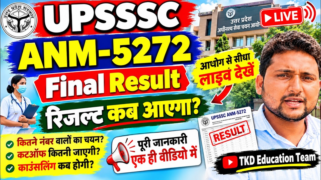 UPSSSC ANM-5272 final result || आयोग से सीधा लाइव देखें|| रिजल्ट कब आएगा? 
