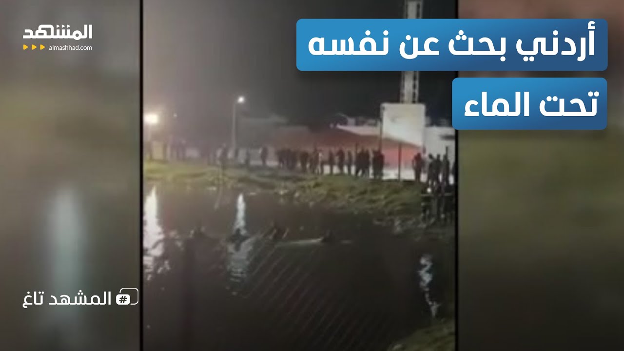 أغرب حالة غرق في الأردن.. مفقود 