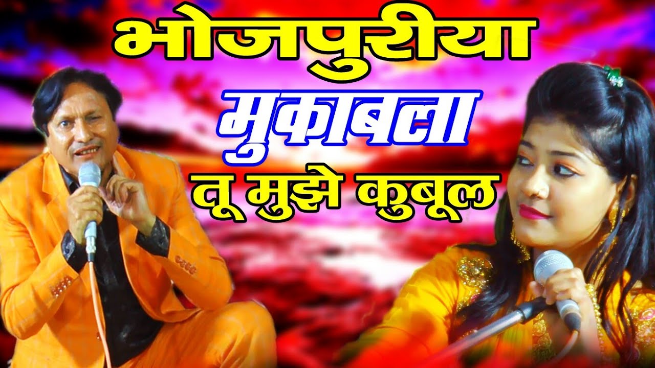 भोजपुरिया मुक़ाबला तू मुझे कुबूल ll By Raunak Parveen vs Sharif Parwaz