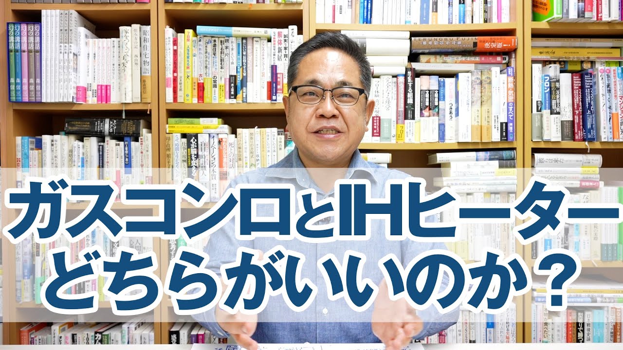 ガスコンロとIHヒーターはどちらがいいのか？