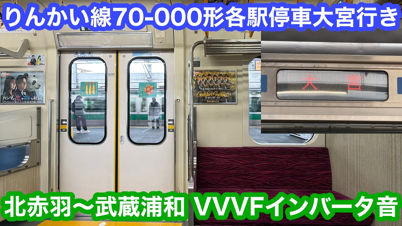 【走行音】 りんかい線70-000形各駅停車大宮行き@北赤羽〜武蔵浦和 VVVFインバータ音 2026.1.7