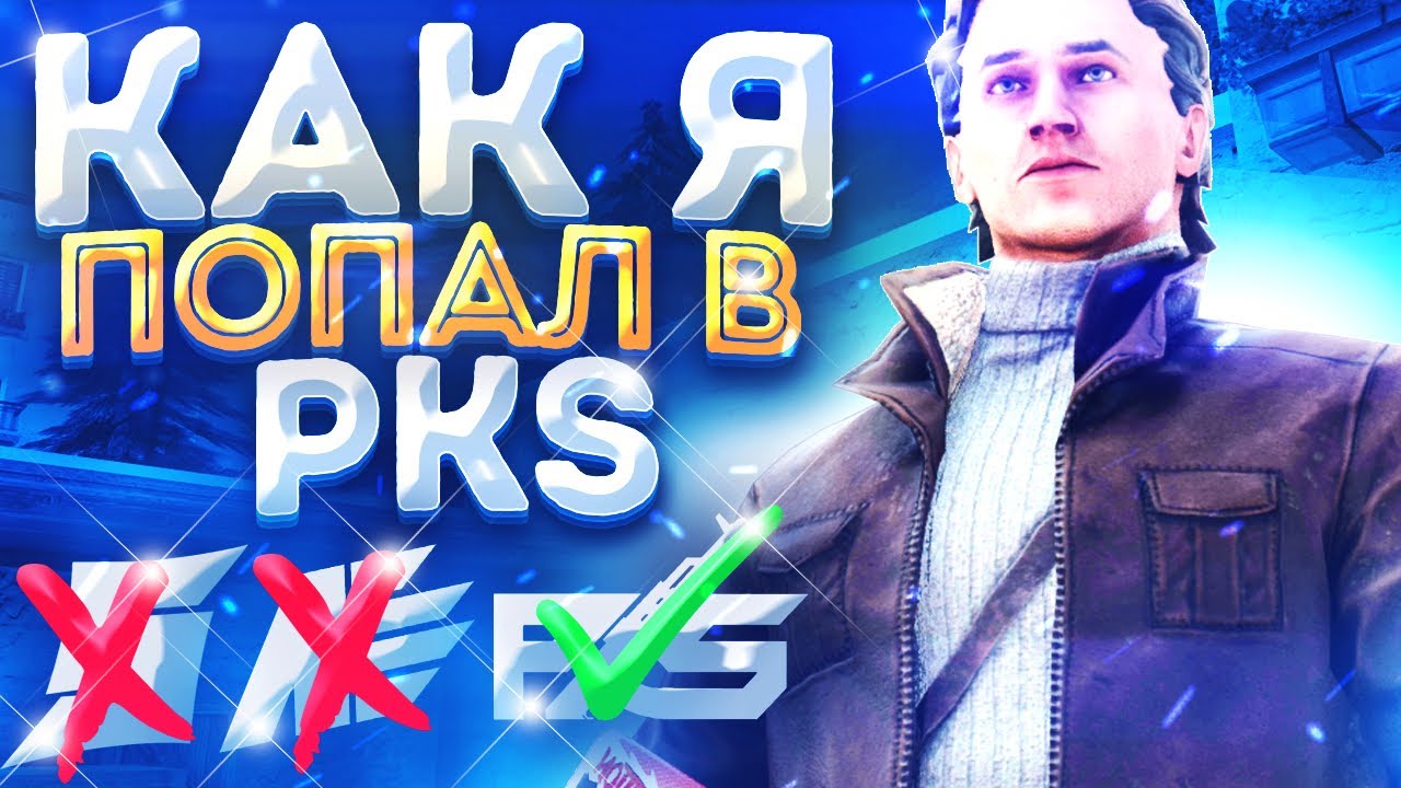 КАК Я ПОПАЛ В PKS??? | МОЯ ИСТОРИЯ ИГРОКА | Standoff 2