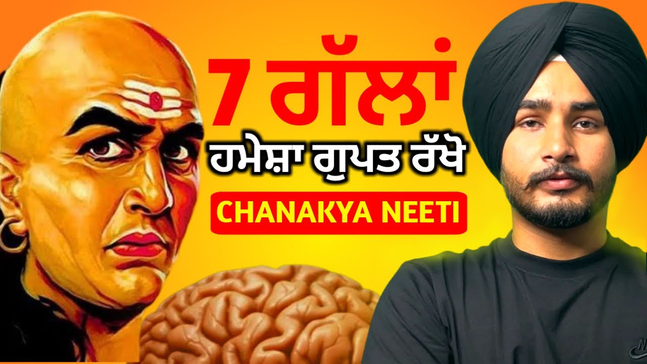 ਚਾਹੇ ਕੋਈ ਕਿੰਨਾ ਵੀ ਖ਼ਾਸ ਕਿਉਂ ਨਾ ਹੋਵੇ,ਇਹ 7 ਗੱਲਾਂ ਹਮੇਸ਼ਾ ਲੁਕੋ ਕੇ ਰੱਖੋ। | Chanakya Neeti Lessons |