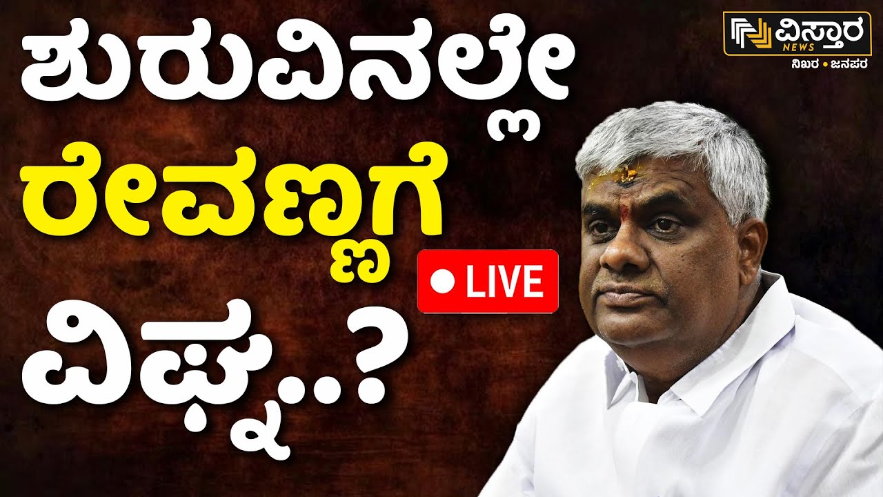 LIVE | HD Revanna | Prajwal Revanna Pen Drive Case | Women Harrasment | HDK | SIT Investigation