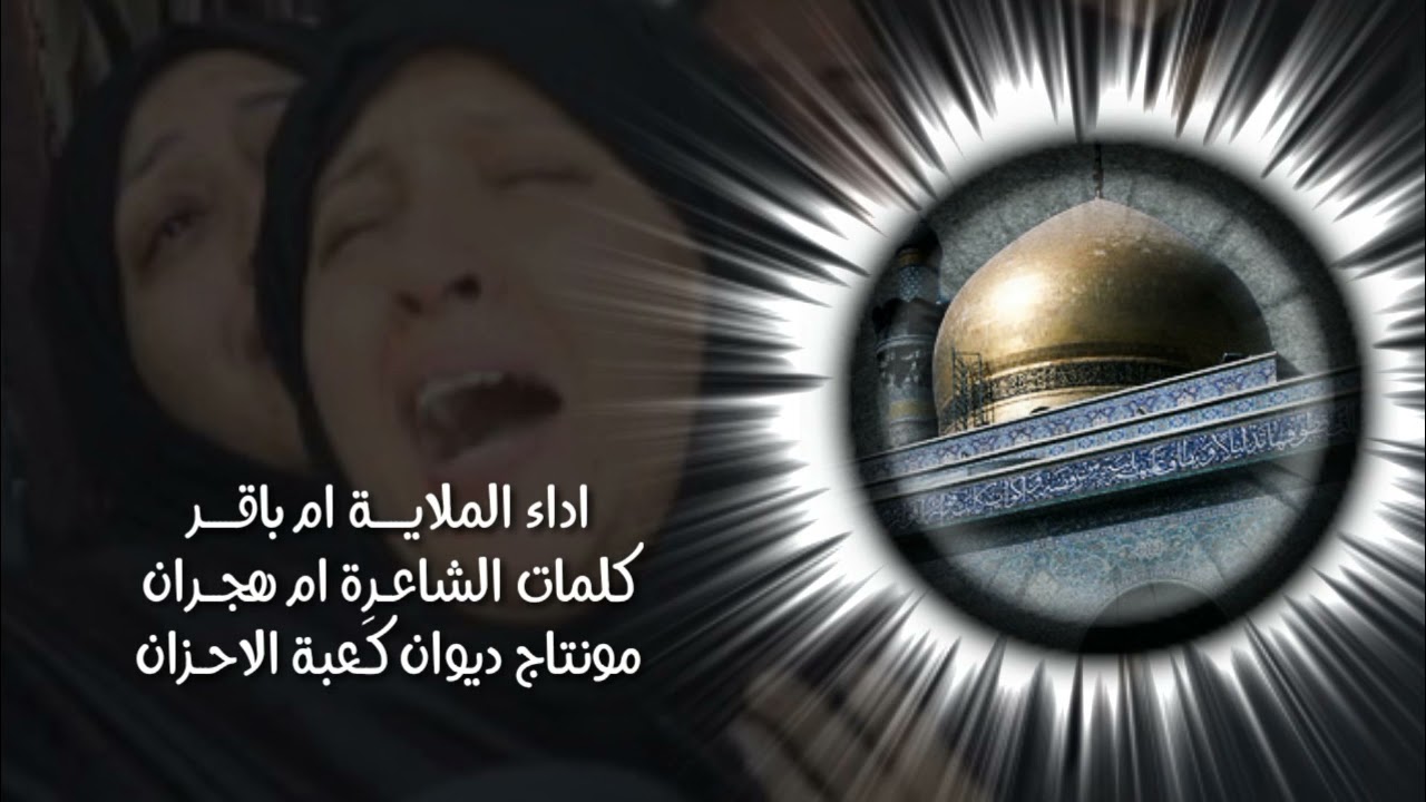 مجلس للسيدة زينب ؏🥺🥺 لا تسد الباب يا دفانها بصوت الملا ام باقر غير مبري الذمه الي يعيد النشر