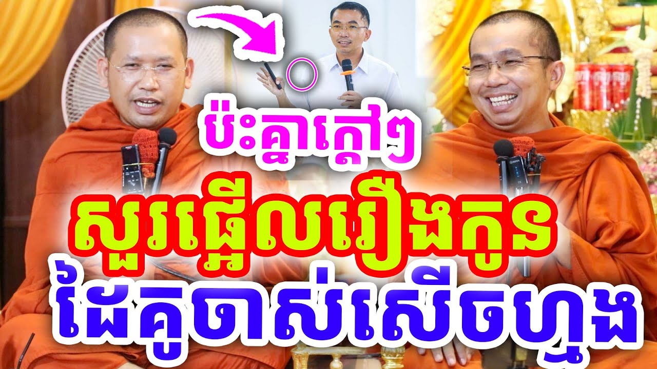 គ្រែពីរ ប៉ះគ្នាដៃគូចាស់ សួរផ្អើលរឿងកូន ដោយលោកគ្រូ ជួន កក្កដា និងភិន វុទ្ធី ២០២៦