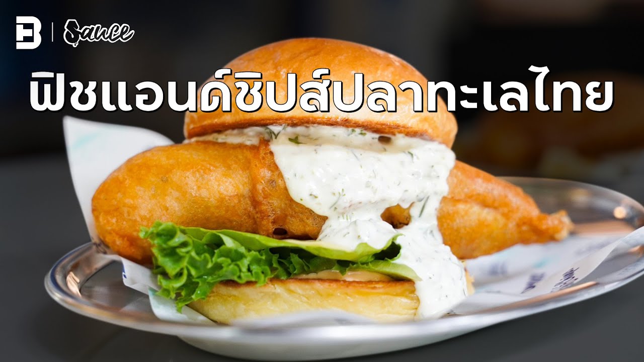 “ฟิชแอนด์ชิปส์ปลาไทย” เมนูง่ายๆ ที่ได้มากกว่าความอร่อย | #sauce #เรื่องราวกินได้