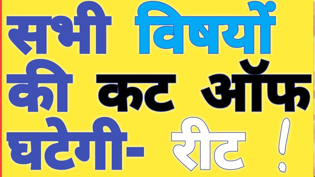#रीट_कट_ऑफ औसत से कम रहने वाली है 🎉 #reetexamcutoff  #reetcutofflevel2