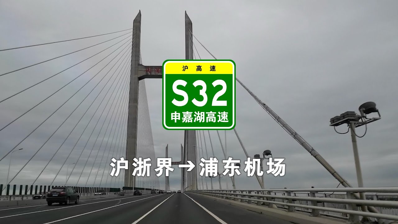 【上海快速路】S32申嘉湖高速：沪浙界➔浦东机场
