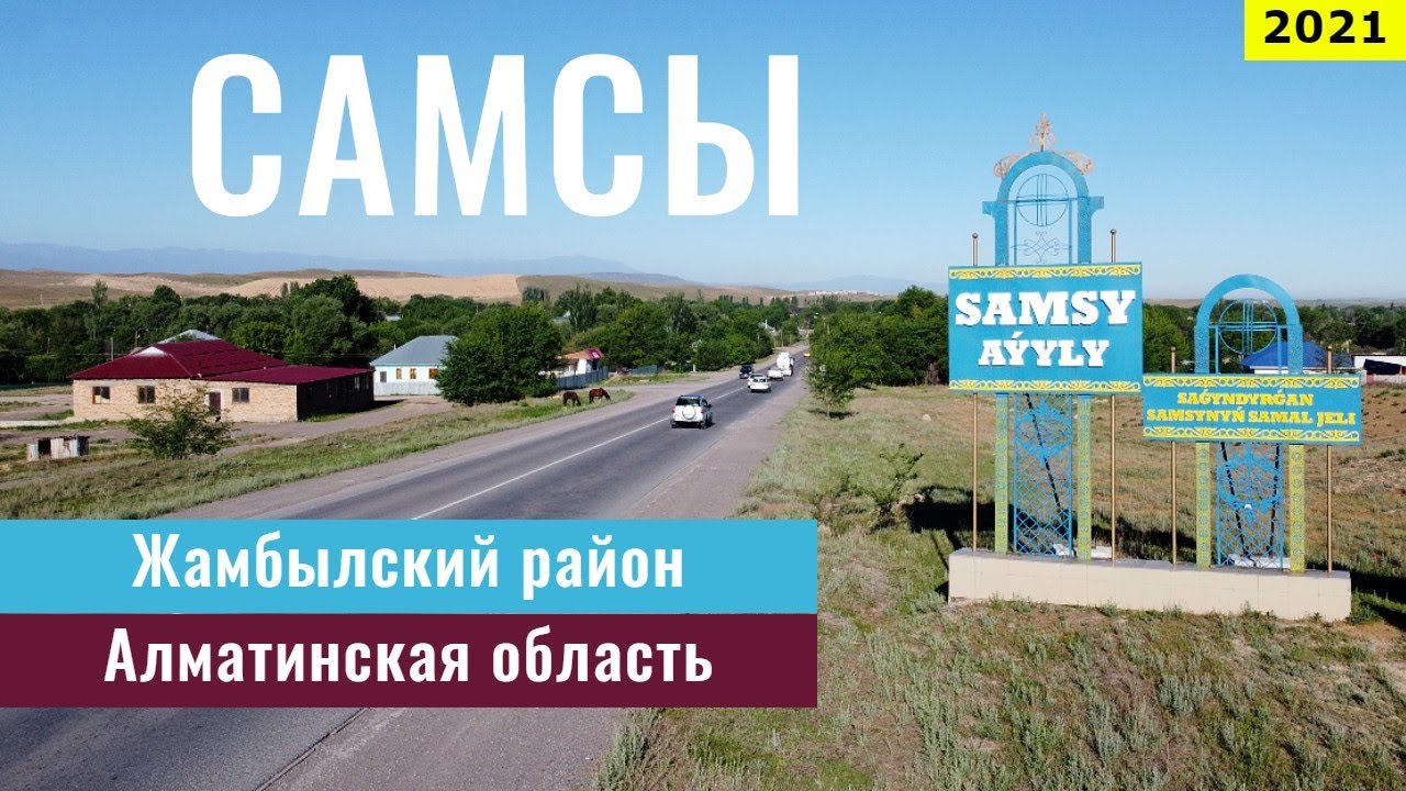 Село САМСЫ | Самен батыр | Алматинская область, Казахстан, 2021 год.