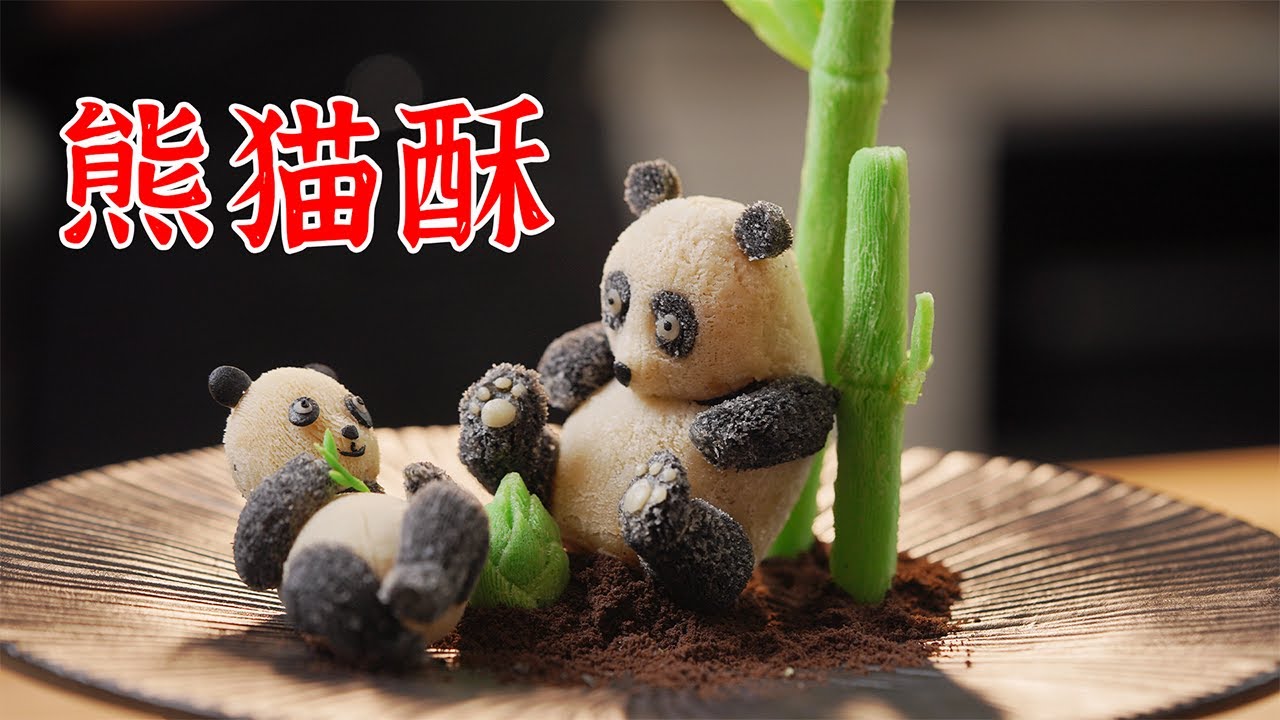 用了2个通宵，我们终于做出来了熊猫酥！