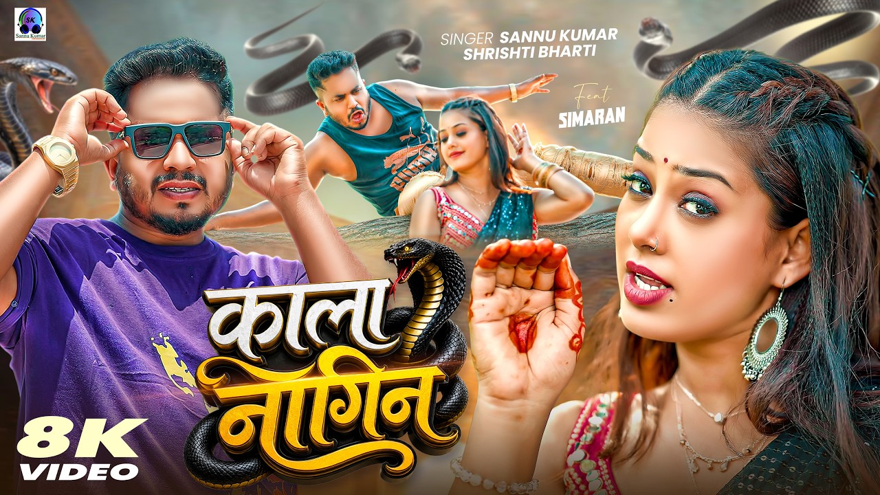 #Video | काला नागिन | Kala Nagin | #Sannu Kumar |#Srishti Bharti | Maithili Song | Maithili Gana