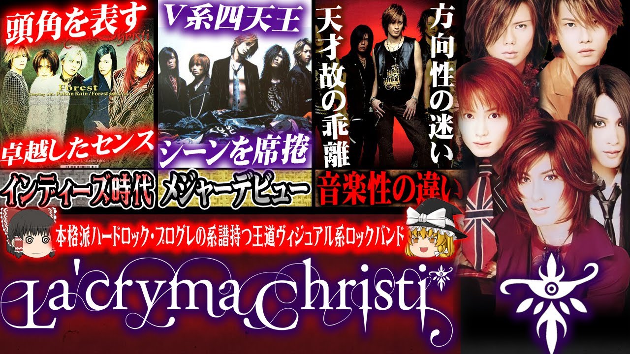 【ゆっくり解説】 La'cryma Christi - 卓越したセンスでメジャーシーンを席捲したヴィジュアル四天王