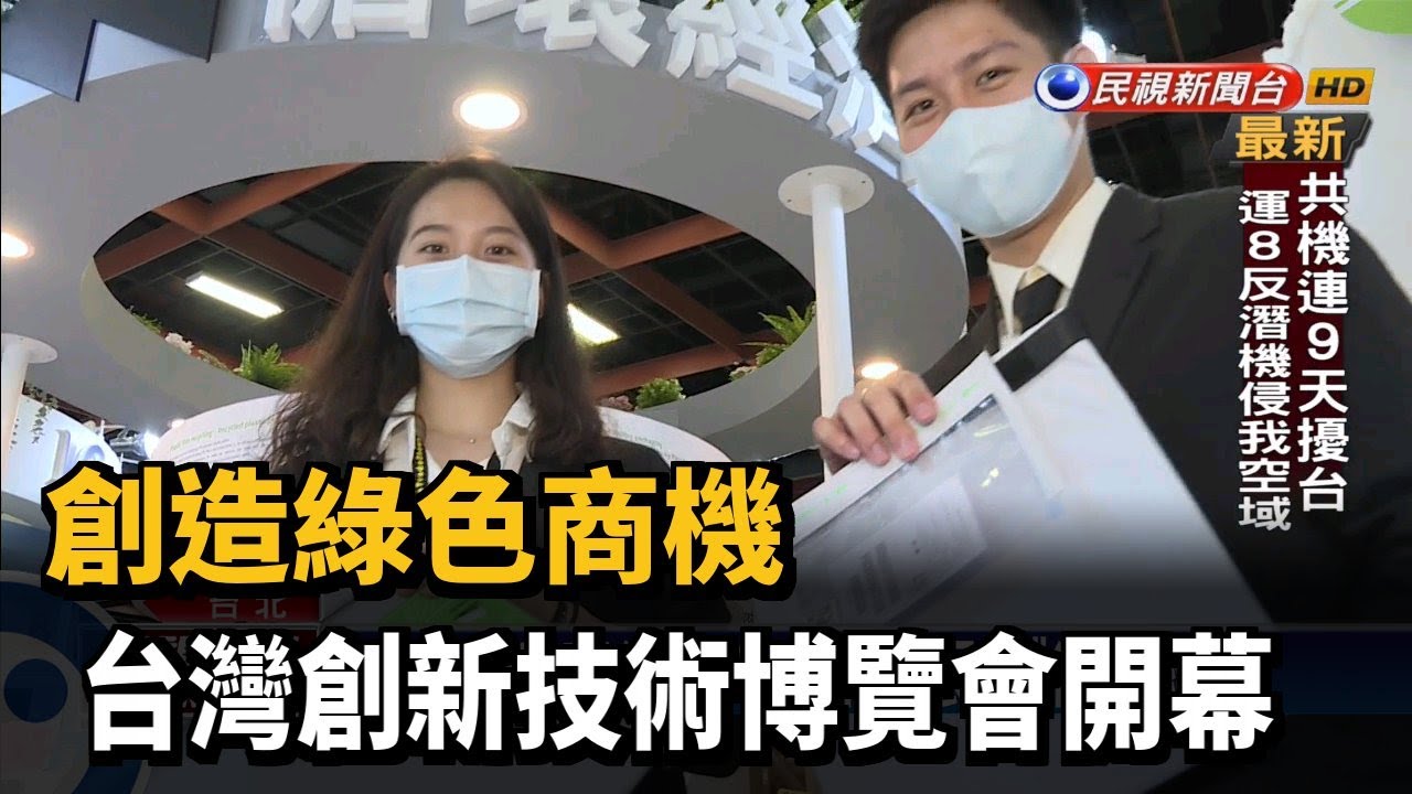 創造綠色商機 台灣創新技術博覽會開幕－民視新聞