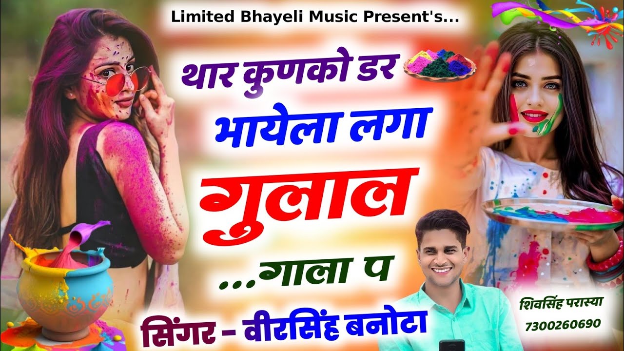  थार कुणको डर भायेला लगा गुलाल गाला प|| वीरसिंह बनोटा||Veersingh Banota Holi Song 2026 