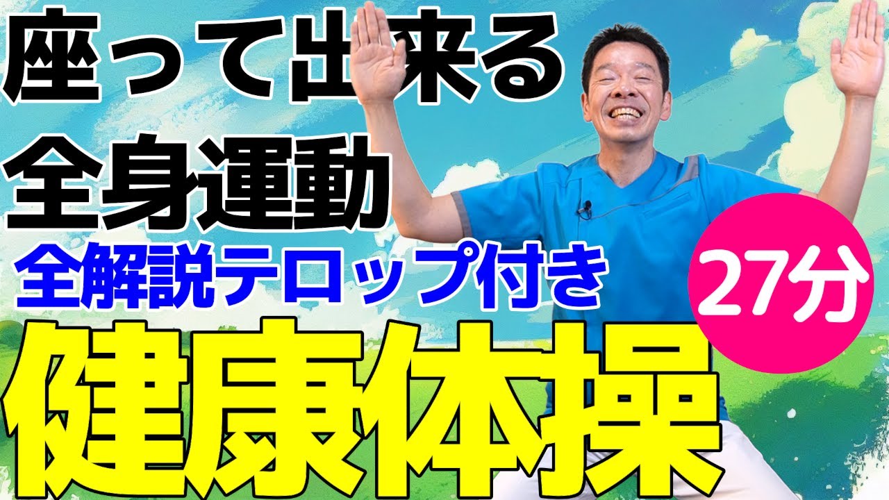 座って出来る全身運動【全解説テロップ付　健康体操】シニア・高齢者向けの身体を鍛える体操