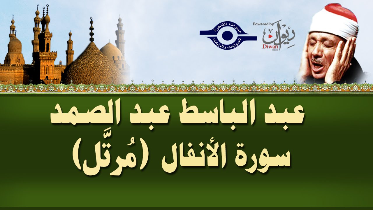 الشيخ عبد الباسط - سورة الأنفال (مرتل)