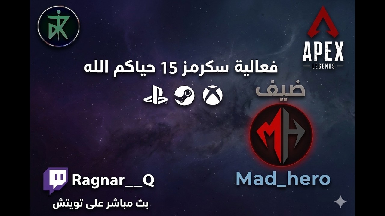 سكرمز (15) الساعة 10 مع الضيف العتيق @mad_hero_  🔥🚨
