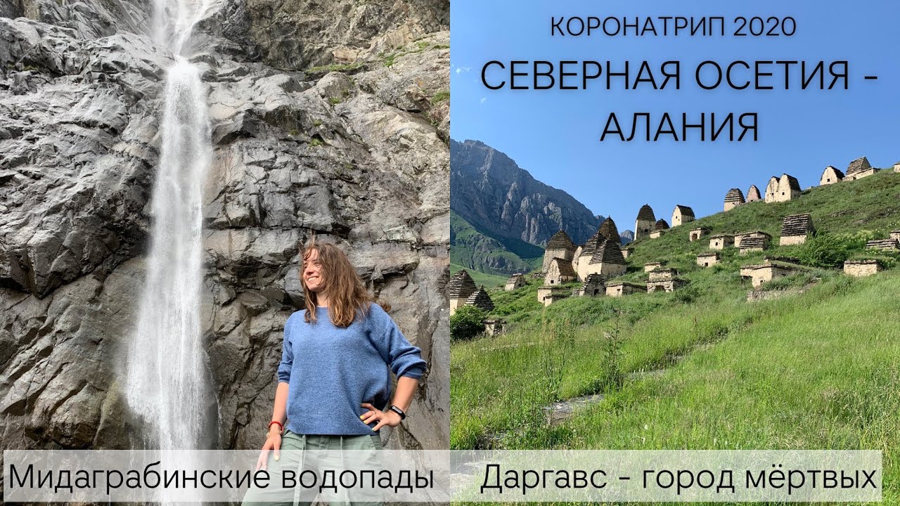 Северная Осетия - Алания. Мидаграбинские водопады. Даргавс - город мертвых. Путешествие по России.