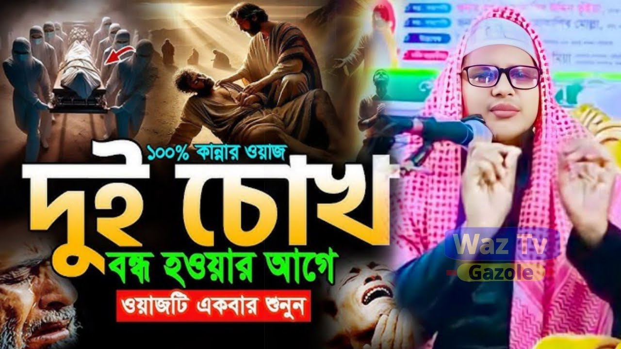 সম্পুর্ন নতুন ওয়াজ জান্নাত ও জাহান্নাম | Hafiz Moulana Abdul kayum Jalsa Waz | Abdul Qayyum Waz