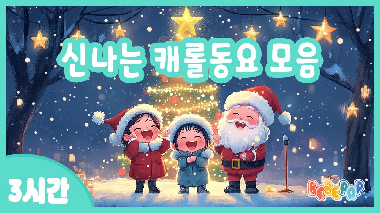 [3시간 연속재생]💗아이들이 좋아하는 신나는 크리스마스 