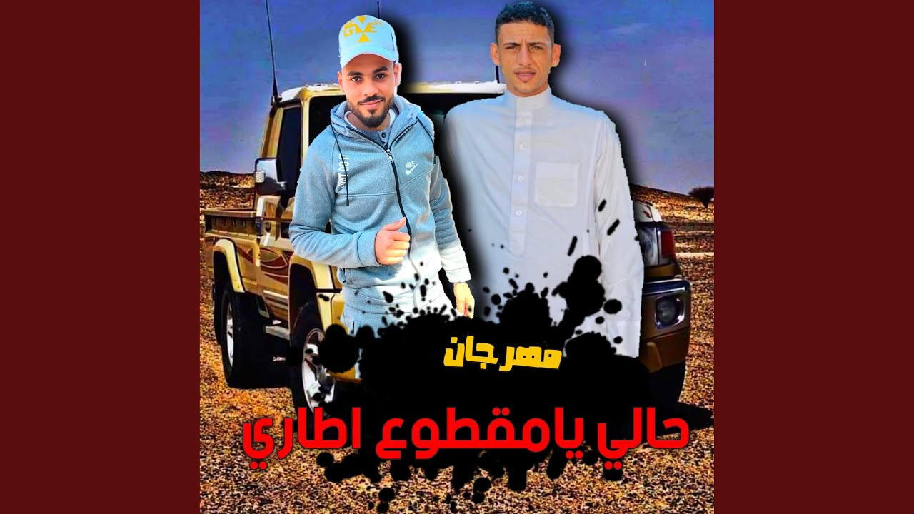 حالي يا مقطوع اطاري