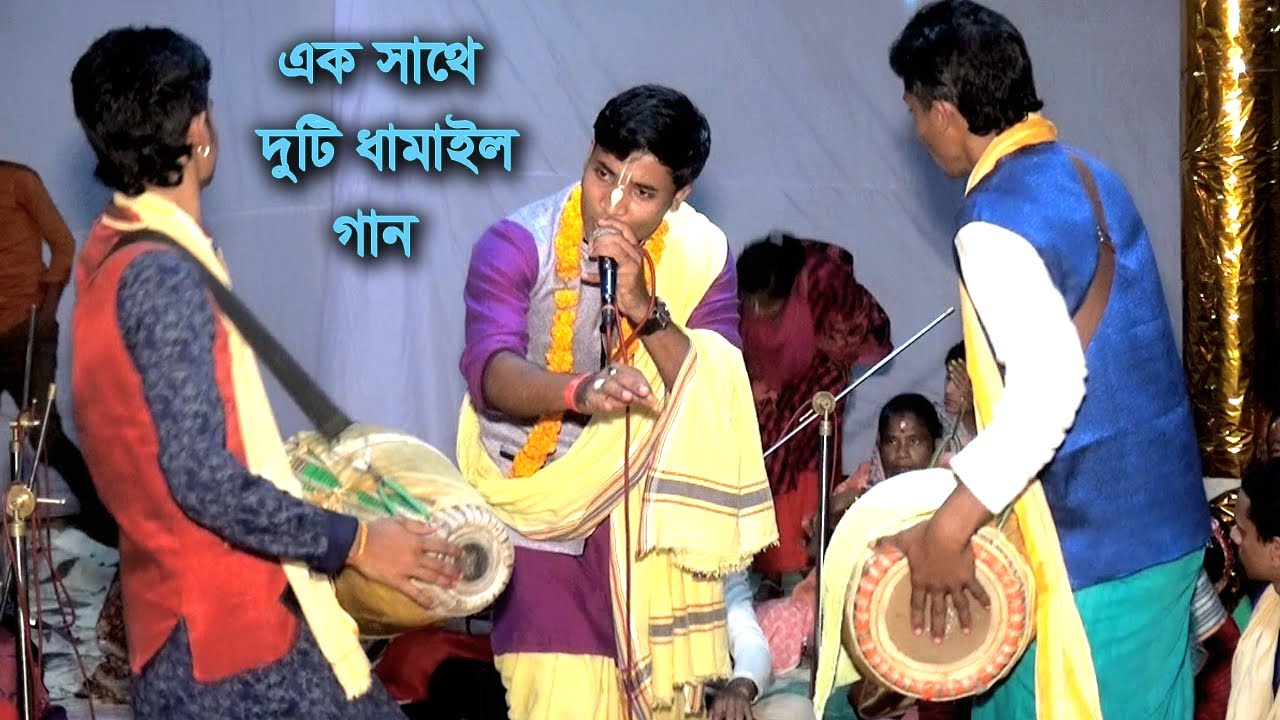 এই প্রথম সুমন দাদার দুটি ধামাইল গান শুনে | ইউটিউবে তুফান উঠে গেলো | Sumon Das New Kirtan 2021