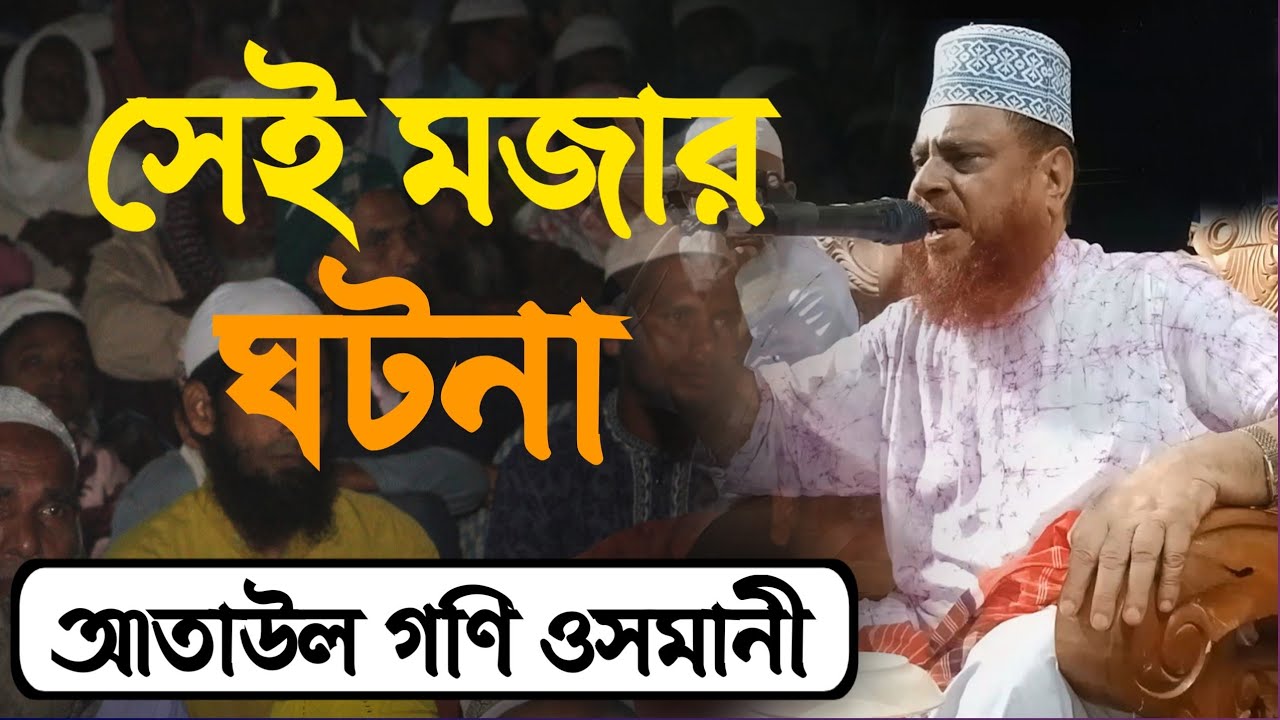 ২০২৫ সেরা ওয়াজ আতাউল গনি  ওসমানী  | Mawlana Ataul Goni Osmani Waz 2025 ১৫/০১/২০২৫ | Manik Tube |