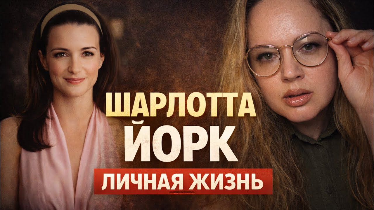 Шарлотта Йорк психологический разбор 