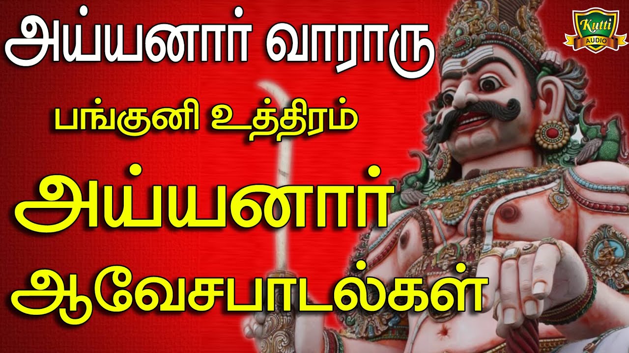 பங்குனி உத்திரம் அய்யனார் பாடல்கள்-Ayyanar Songs-Panguni Uthiram Ayyanar Songs-Sastha Songs