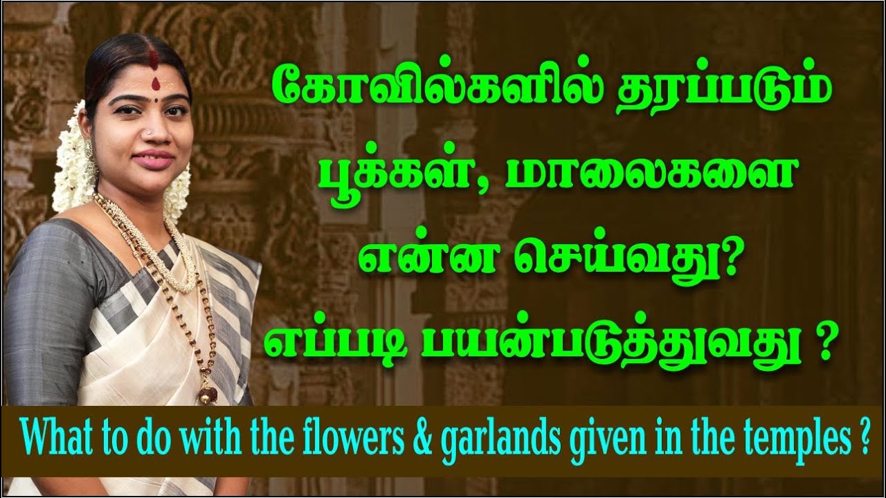 கோவில்களில் தரப்படும் பூக்கள், மாலைகளை என்ன செய்வது? What to do - flowers, gardlands given in temple