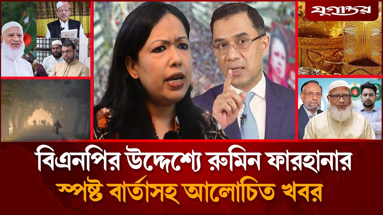একেরপর এক জামায়াত প্রার্থীতা বাতিলসহ আলোচিত সব খবর | Jamaat Nomination | BNP | NCP | Jugantor