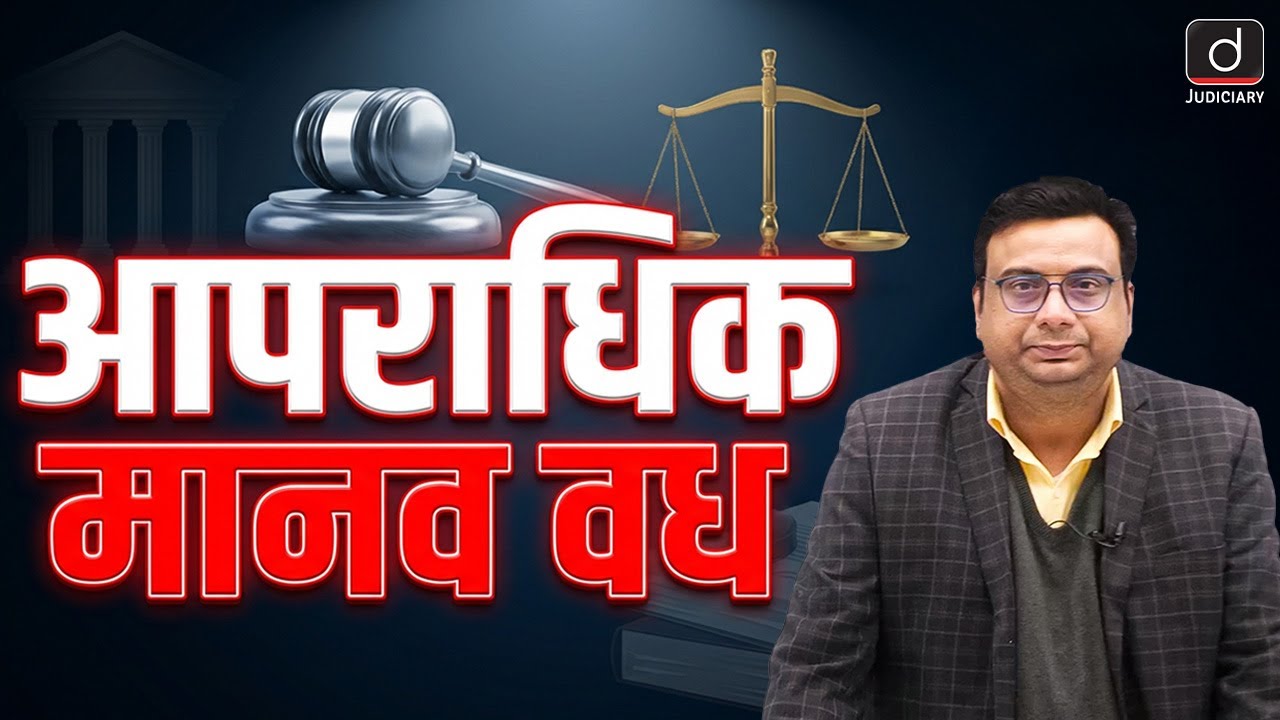 Difference Between Section 100 & 101 of BNS | Judiciary | Drishti Judiciary