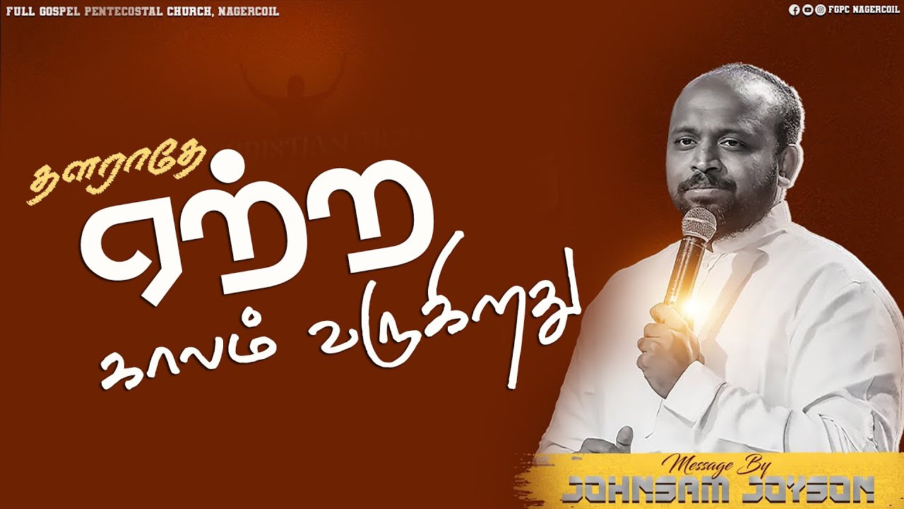 தளராதே ஏற்ற காலம் வருகிறது   | Pastor .Johnsam Joyson | FGPC | Tamil Christian Message