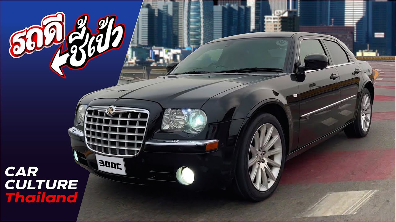 (ขายแล้ว) รถอเมริกัน หัวใจเยอรมัน! Chrysler 300C หล่อแรงประหยัด! รถดีชี้เป้า