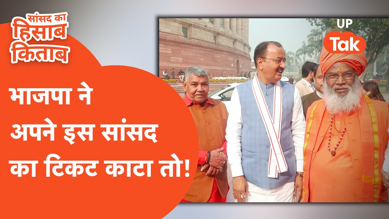 BJP Sansad : अगर भाजपा ने अपने इस सांसद का इस बार टिकट काटा तो?