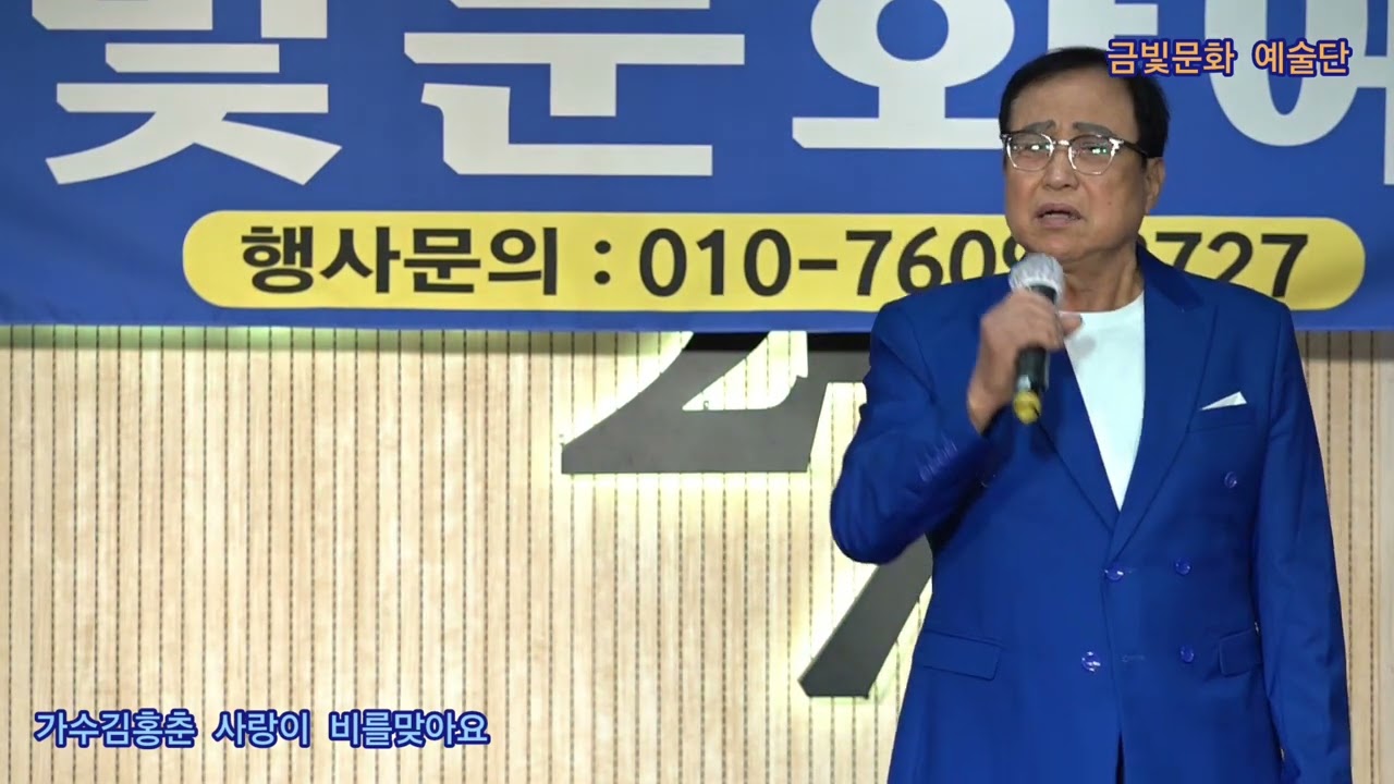 가수김홍춘 사랑이 비를맞아요 원곡배금성 금빛문화 예술단 정기공연 주안아트애비뉴27 특설무대 