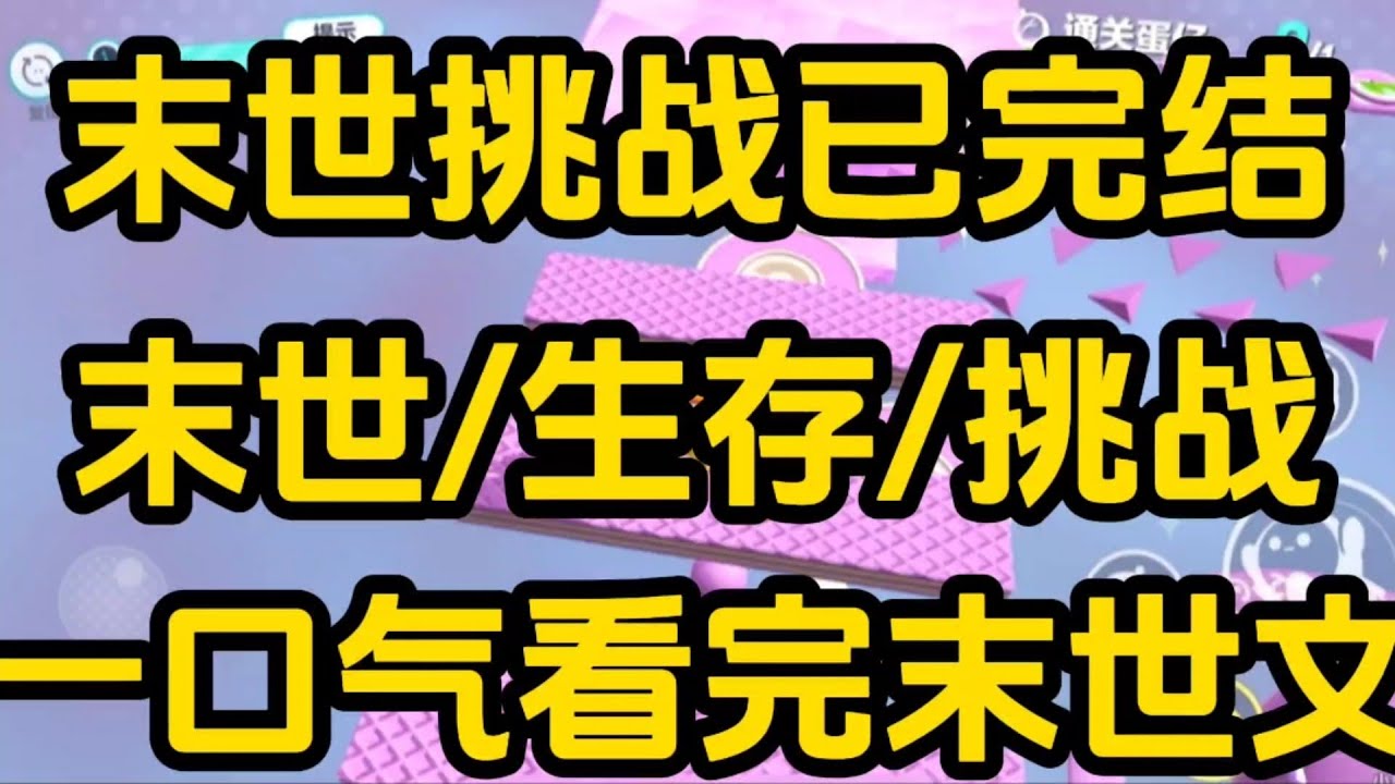《末世挑战》[一口气看完末世文]全文30分钟已完结丧尸/生存/末世文一口气看完小说＃末世文＃囤货＃宝藏小说＃好文分享