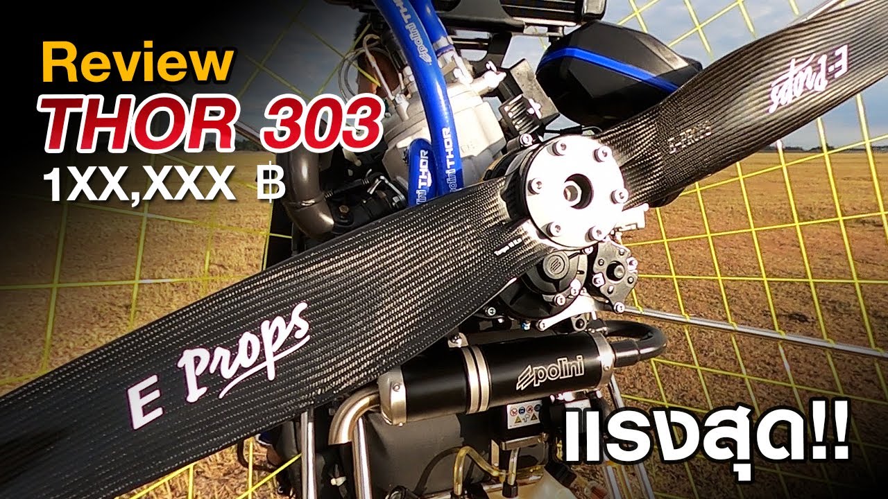 รีวิว Polini THOR 303 | เครื่องพารามอเตอร์สุดแรง | Kalasin Paramotor
