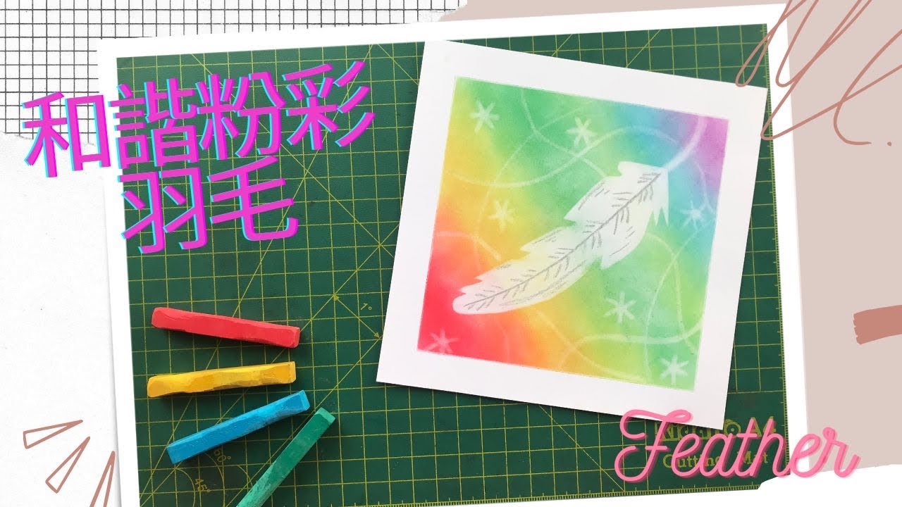 和諧粉彩 ｜Pastel Nagomi Art ｜和諧粉彩教學| 羽毛🪶feather｜AJ #和諧粉彩 #和諧粉彩教學 #パステル画 #パステル和アート#Pastelnagomiart
