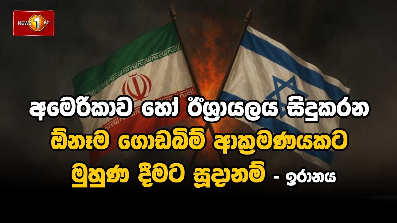 🔴LIVE : අමෙරිකාව හෝ ඊශ්‍රායලය සිදුකරන ඕනෑම ගොඩබිම් ආක්‍රමණයකට මුහුණ දීමට  සූදානම් - ඉරානය