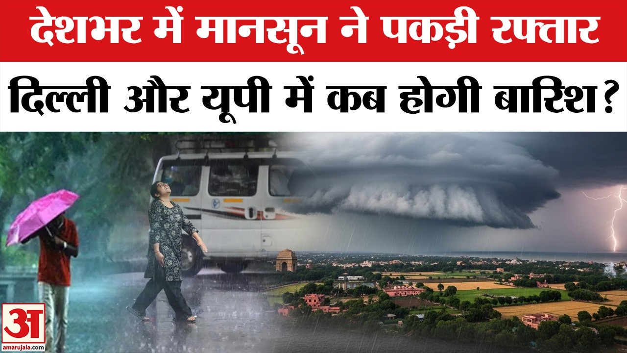 Monsoon Alert: Delhi-NCR, UP और Bihar में कब पहुंचेगा मानसून ? | Weather Update Today | IMD Alert