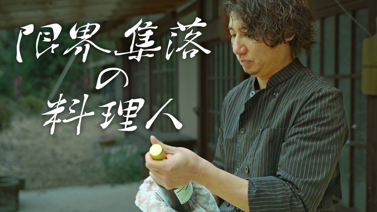 🇯🇵限界集落 の 料理人 70人の 限界集落 で イタリアンレストラン を営む シェフ | 熊本県 球磨郡 多良木町