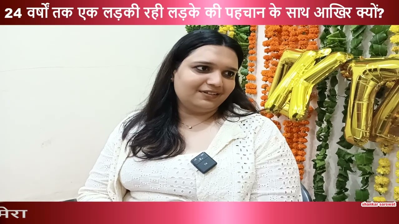 24 वर्षों तक एक लड़की रही लड़के की पहचान के साथ आखिर क्यों?